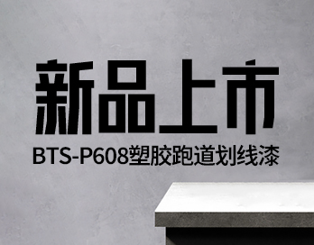 新品上市 | BTS-P608塑胶跑道划线漆 —— 开启跑道美学新篇章！